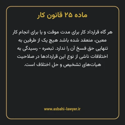 ماده ۲۵ قانون کار