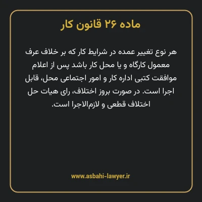 ماده ۲۶ قانون کار