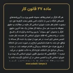 ماده ۲۷ قانون کار