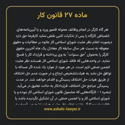 ماده ۲۷ قانون کار