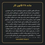 ماده ۲۸ قانون کار