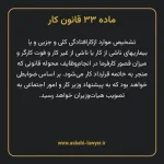 ماده ۳۳ قانون کار