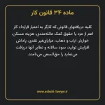 ماده ۳۴ قانون کار