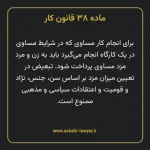 ماده ۳۸ قانون کار