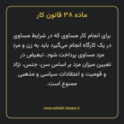 ماده ۳۸ قانون کار