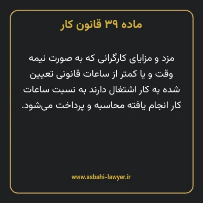 ماده ۳۹ قانون کار