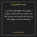 ماده ۴۰ قانون کار