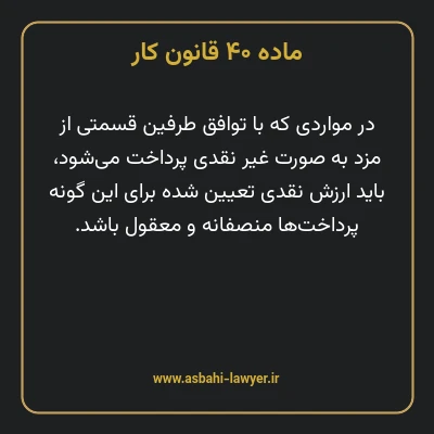 ماده ۴۰ قانون کار