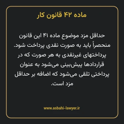 ماده ۴۲ قانون کار