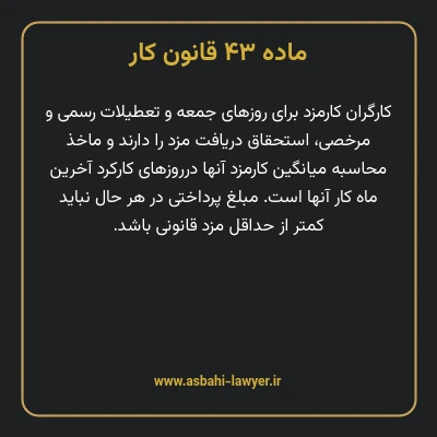 ماده ۴۳ قانون کار