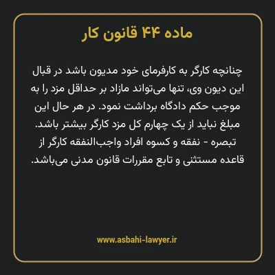 ماده ۴۴ قانون کار