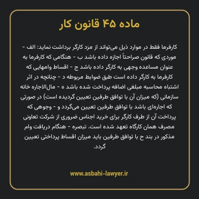 ماده ۴۵ قانون کار