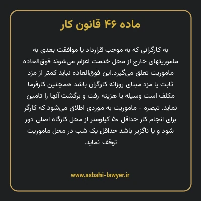 ماده ۴۶ قانون کار