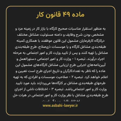ماده ۴۹ قانون کار