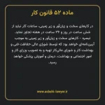 ماده ۵۲ قانون کار