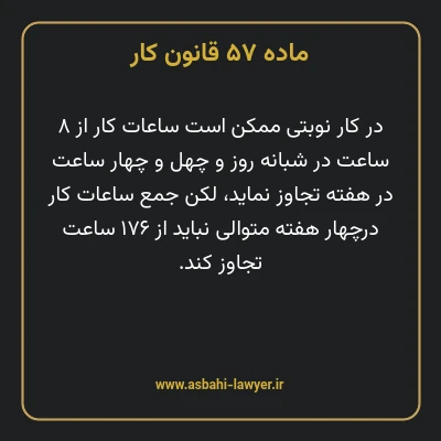 ماده ۵۷ قانون کار