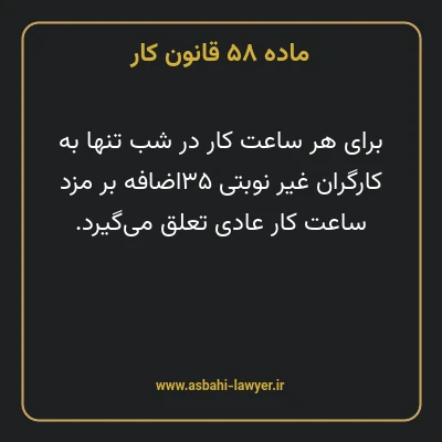 ماده ۵۸ قانون کار