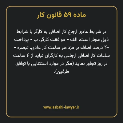 ماده ۵۹ قانون کار