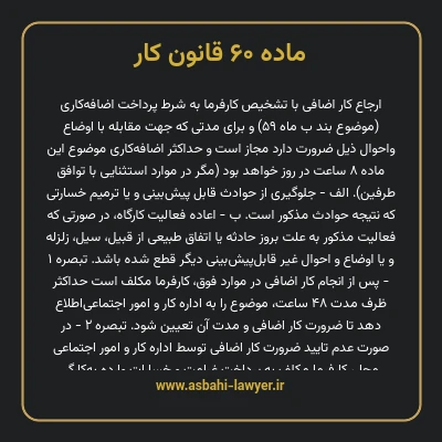 ماده ۶۰ قانون کار