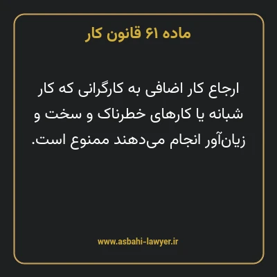 ماده ۶۱ قانون کار