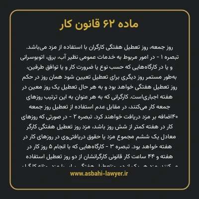 ماده ۶۲ قانون کار
