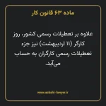 ماده ۶۳ قانون کار