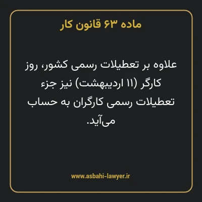 ماده ۶۳ قانون کار