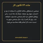 ماده ۶۴ قانون کار