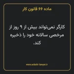 ماده ۶۶ قانون کار