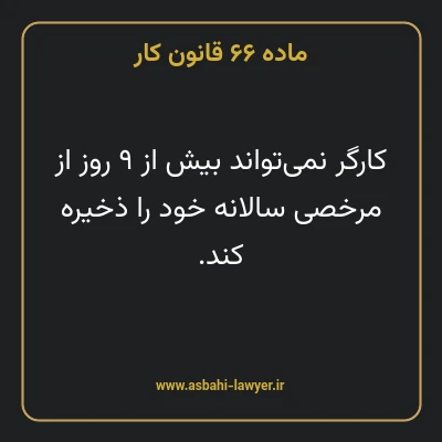 ماده ۶۶ قانون کار