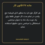 ماده ۶۷ قانون کار
