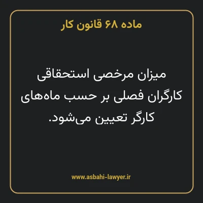 ماده ۶۸ قانون کار