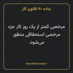 ماده ۷۰ قانون کار