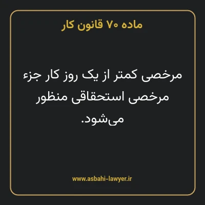 ماده ۷۰ قانون کار