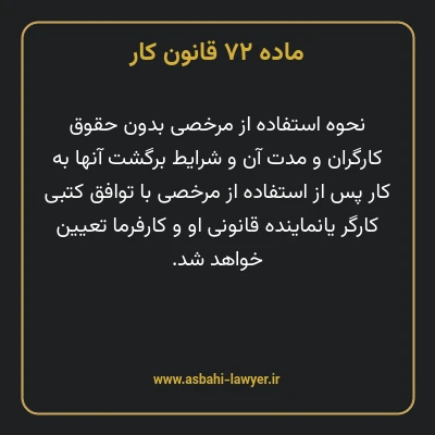 ماده ۷۲ قانون کار