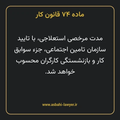 ماده ۷۴ قانون کار
