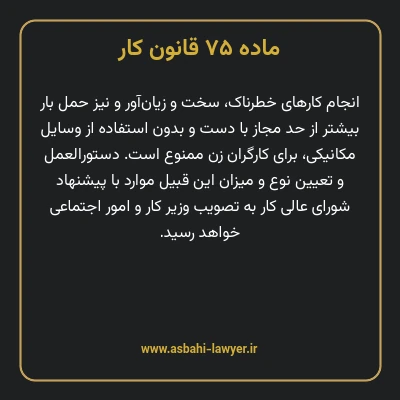 ماده ۷۵ قانون کار