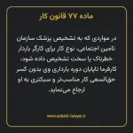 ماده ۷۷ قانون کار