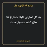 ماده ۷۹ قانون کار