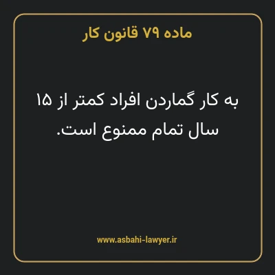 ماده ۷۹ قانون کار