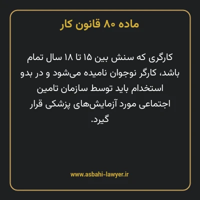ماده ۸۰ قانون کار