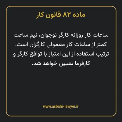 ماده ۸۲ قانون کار