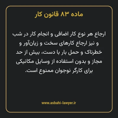 ماده ۸۳ قانون کار