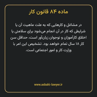 ماده ۸۴ قانون کار