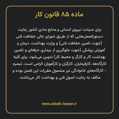 ماده ۸۵ قانون کار