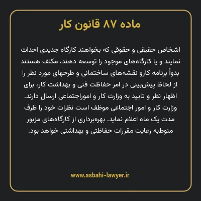 ماده ۸۷ قانون کار