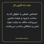 ماده ۸۸ قانون کار