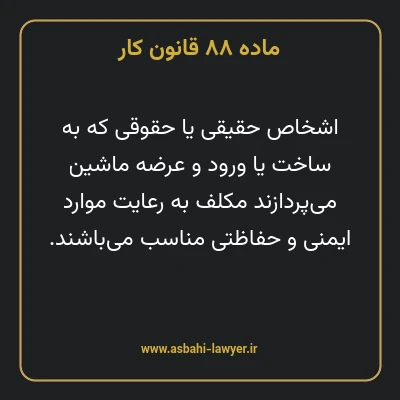 ماده ۸۸ قانون کار