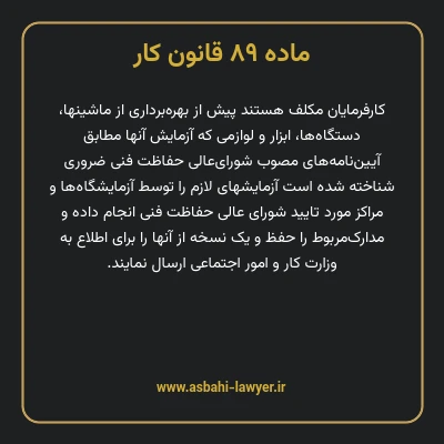 ماده ۸۹ قانون کار