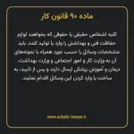 ماده ۹۰ قانون کار